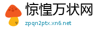 惊惶万状网